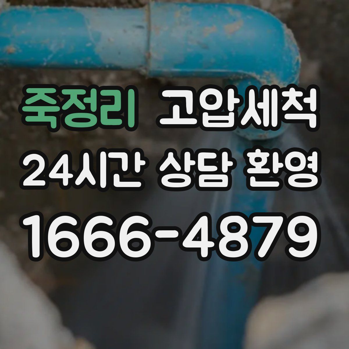 죽정리 고압세척