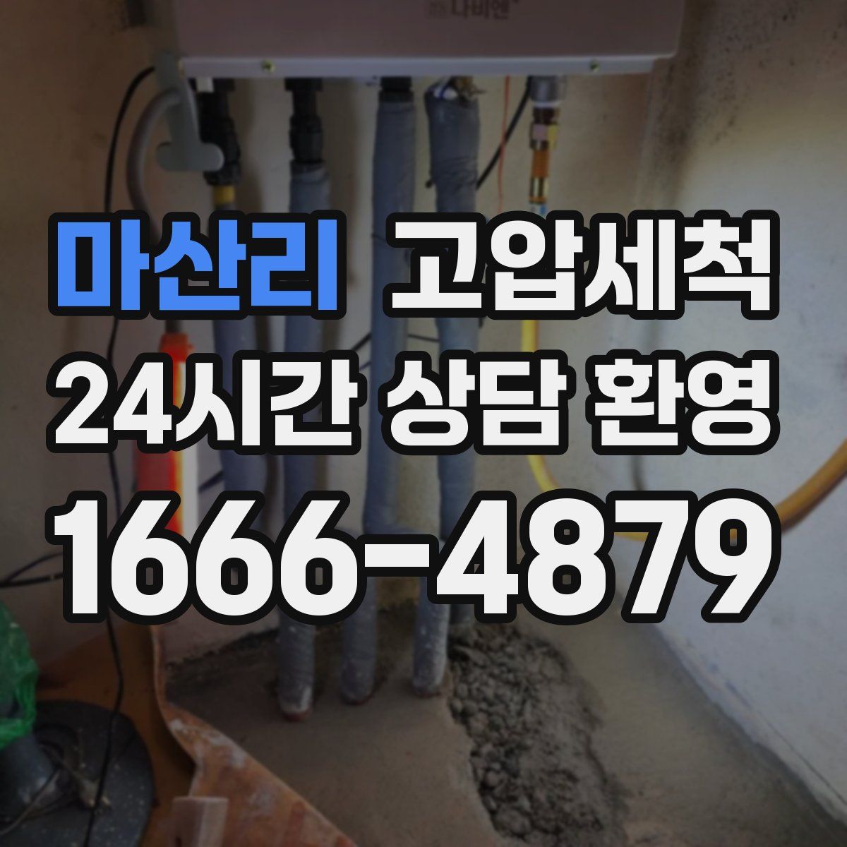 마산리 고압세척