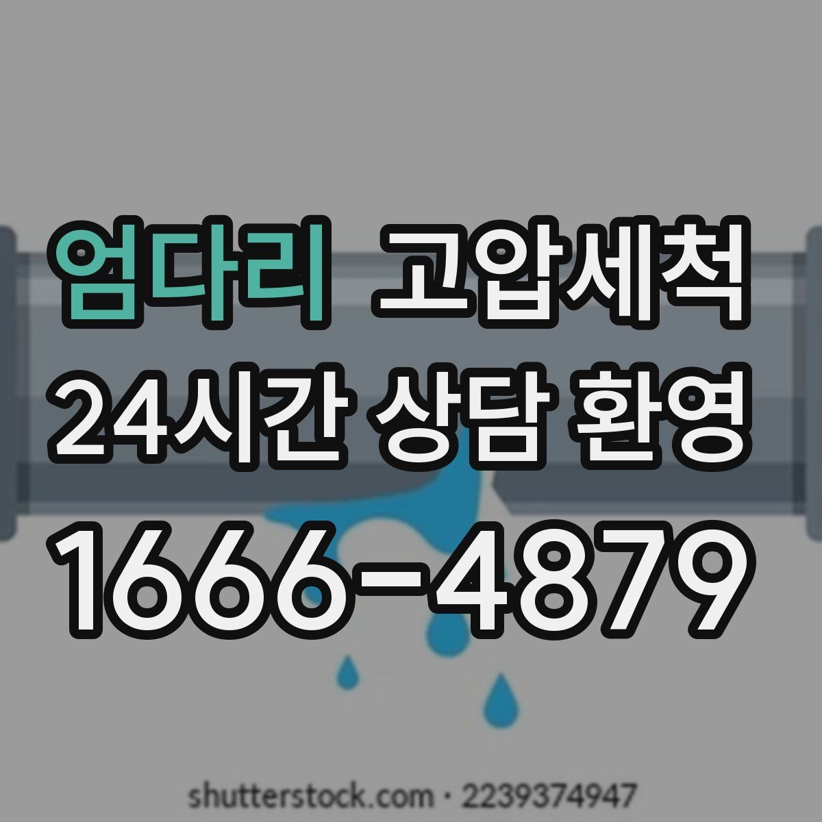 엄다리 고압세척