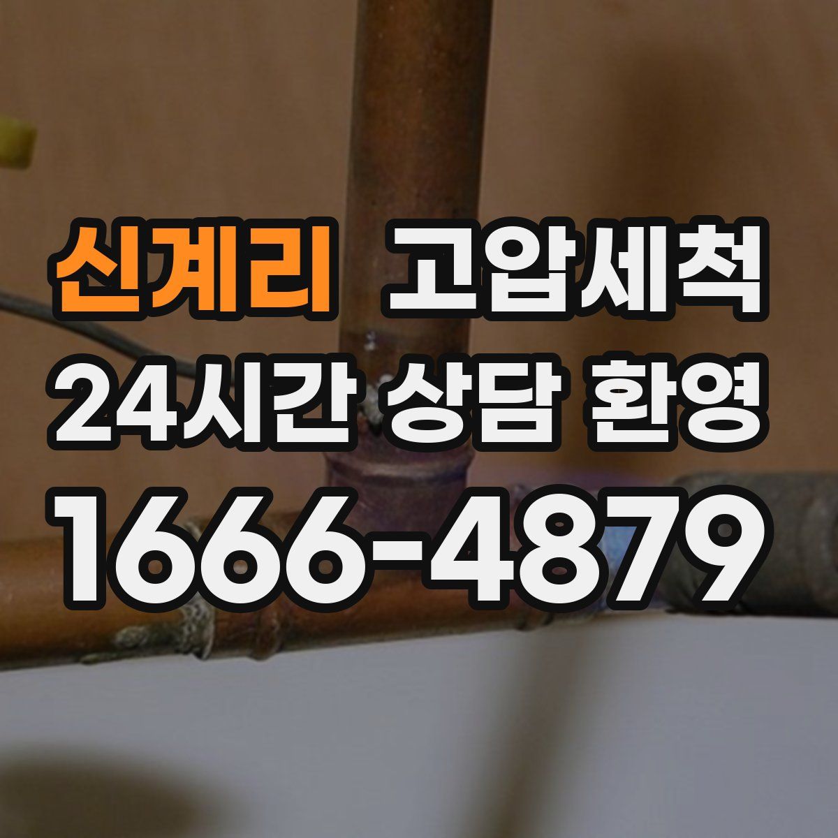 신계리 고압세척