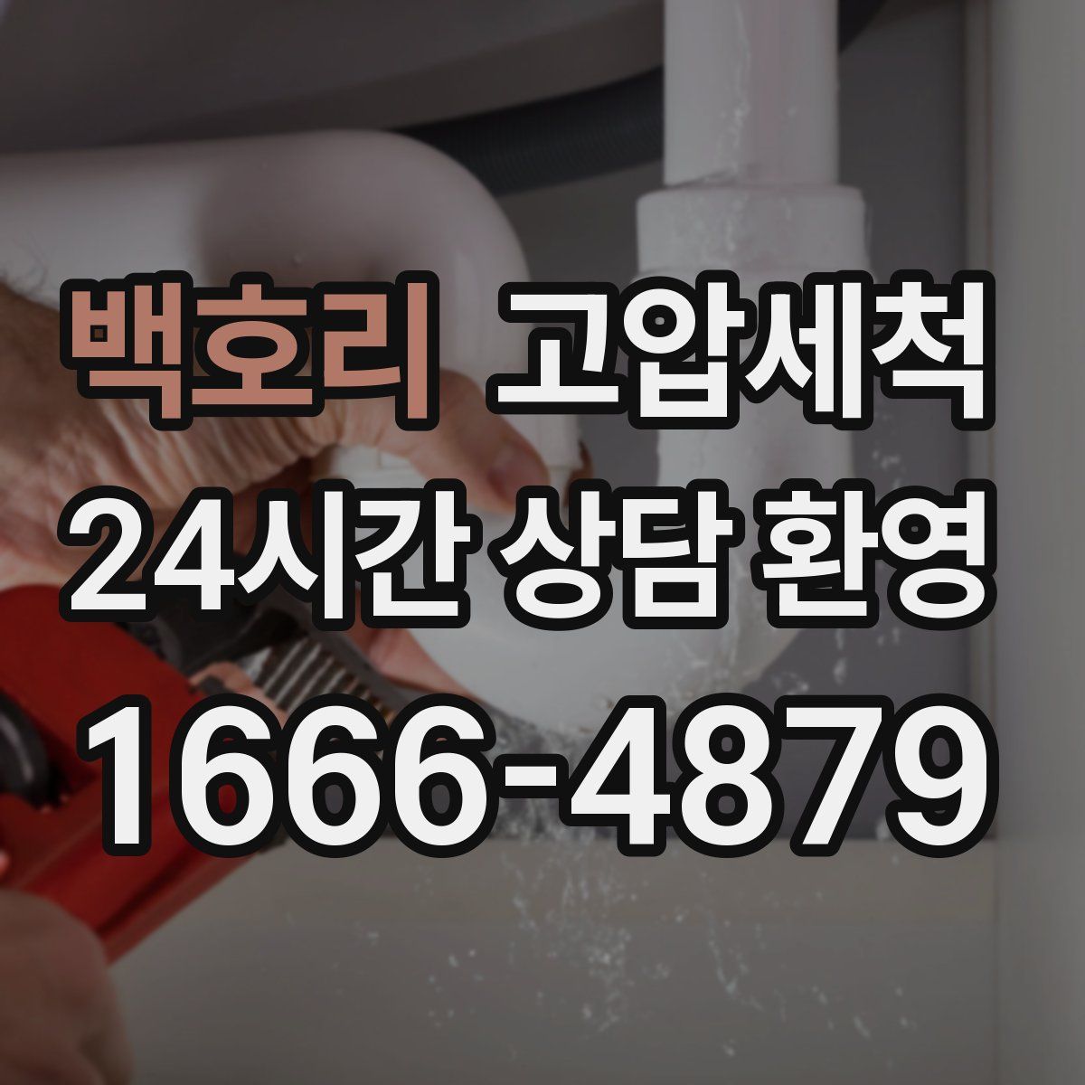 백호리 고압세척