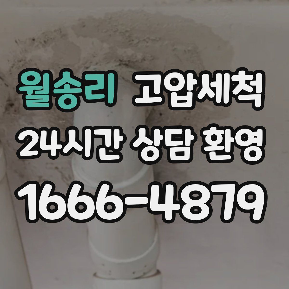 월송리 고압세척