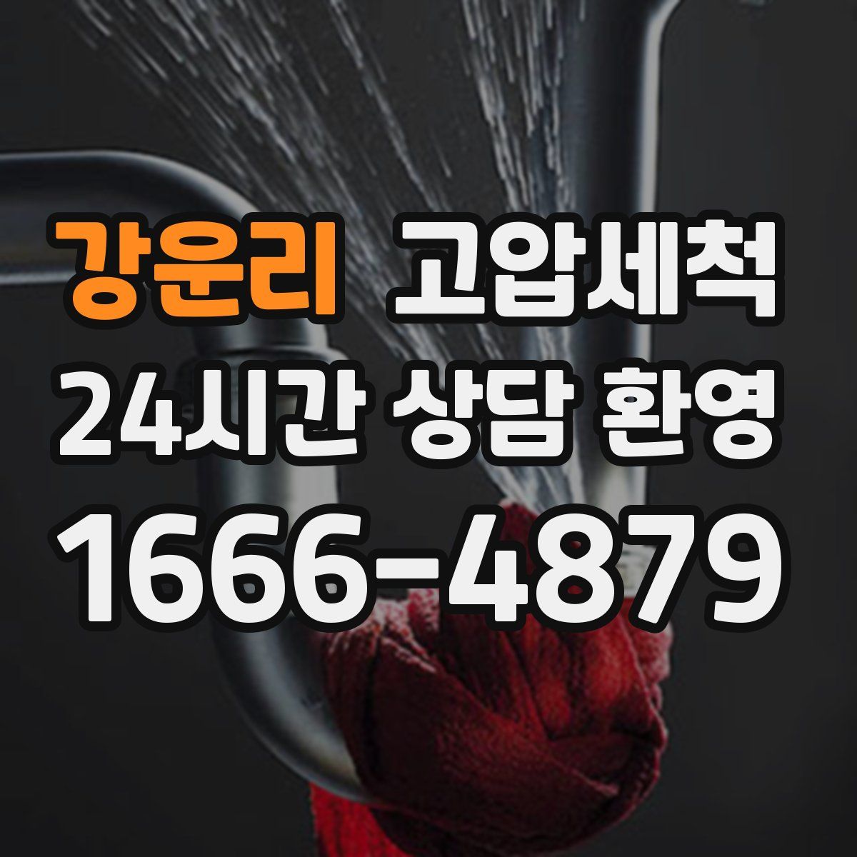 강운리 고압세척