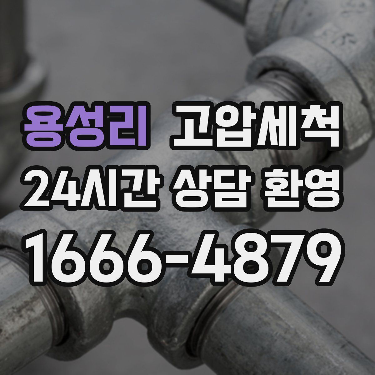 용성리 고압세척