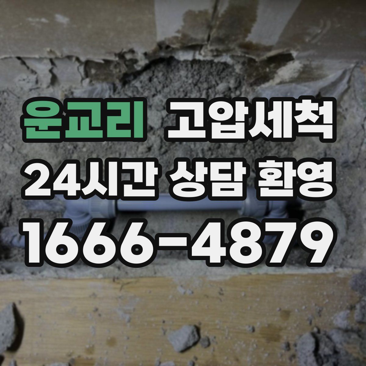 운교리 고압세척