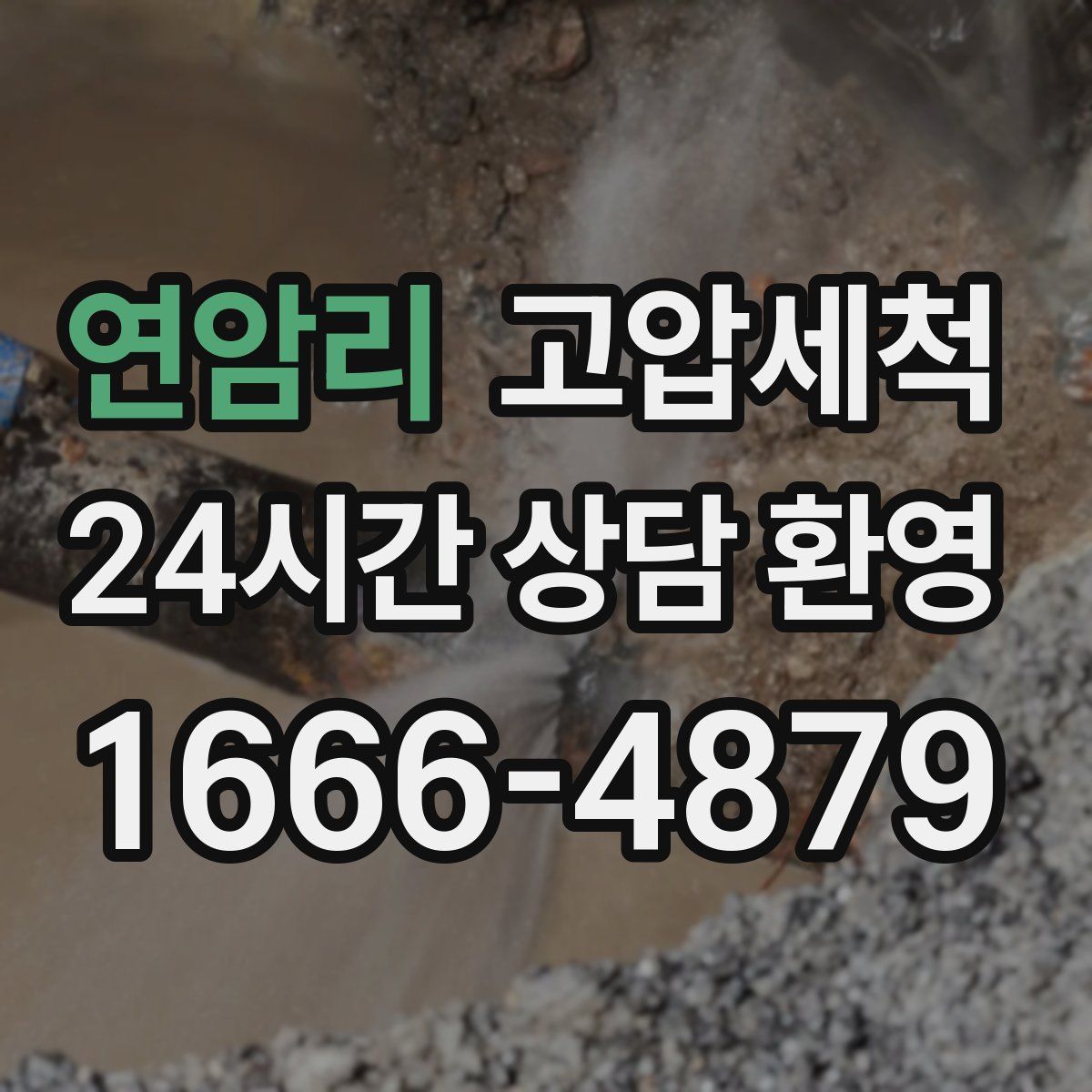 연암리 고압세척