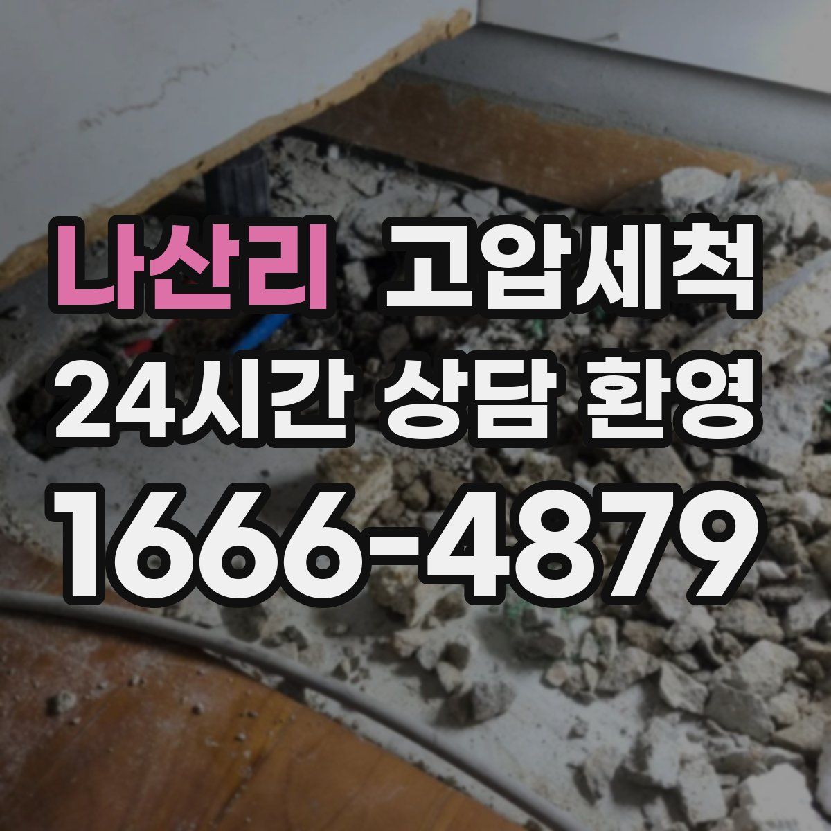 나산리 고압세척