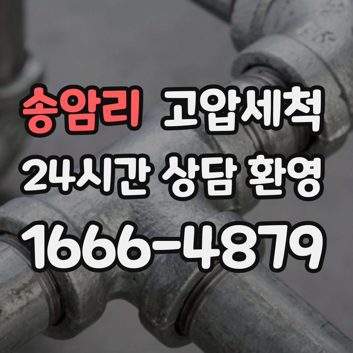 송암리 고압세척