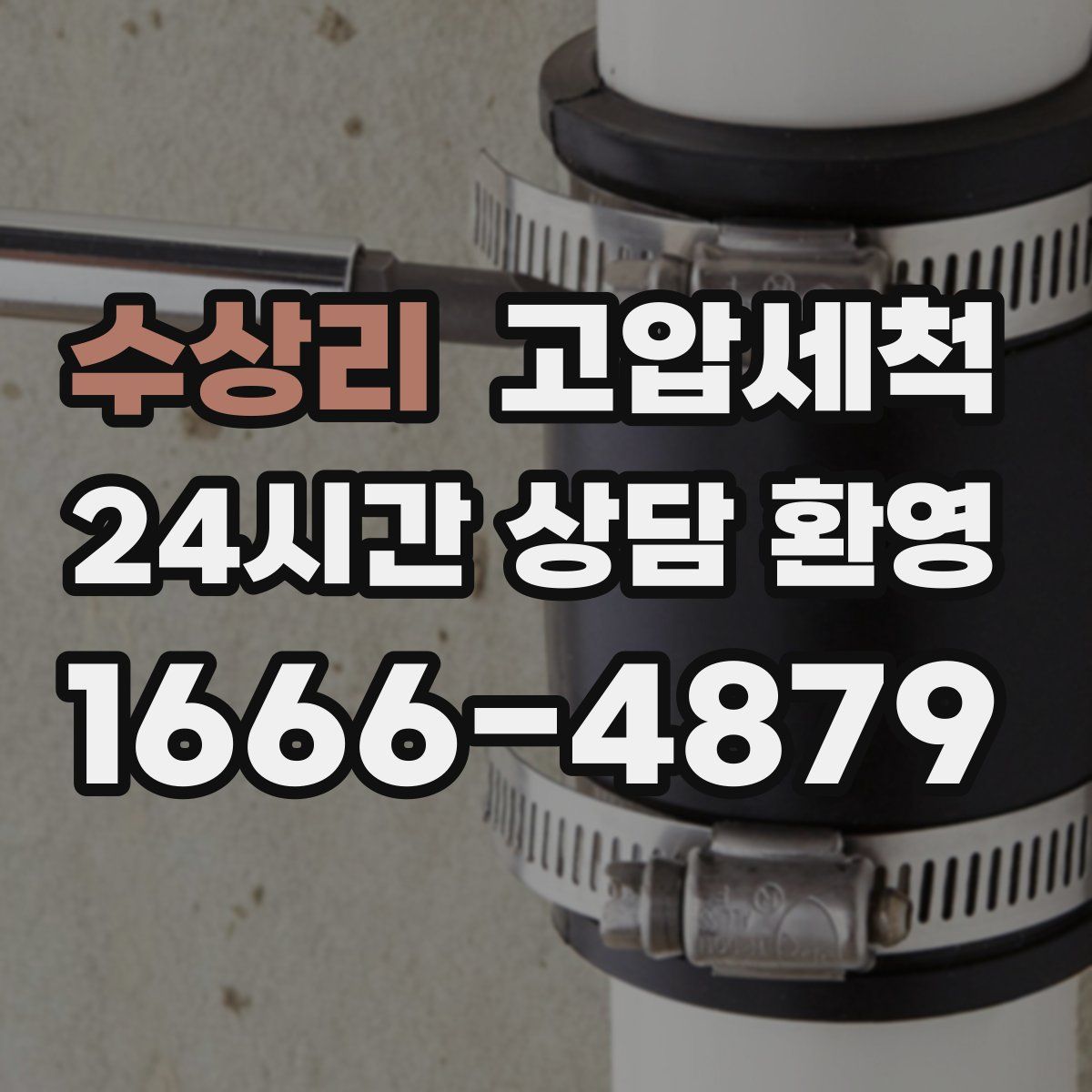 수상리 고압세척