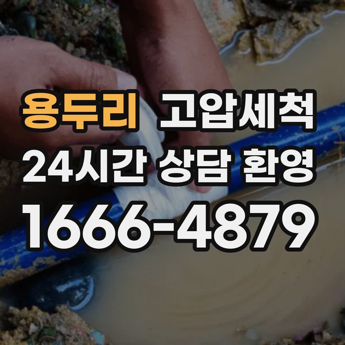 용두리 고압세척