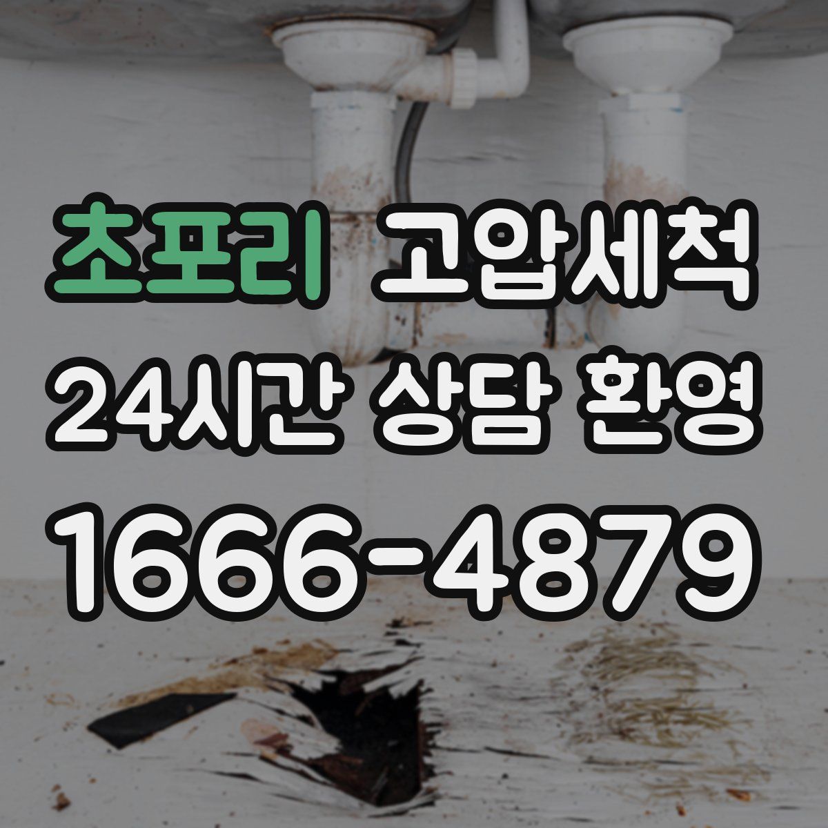 초포리 고압세척