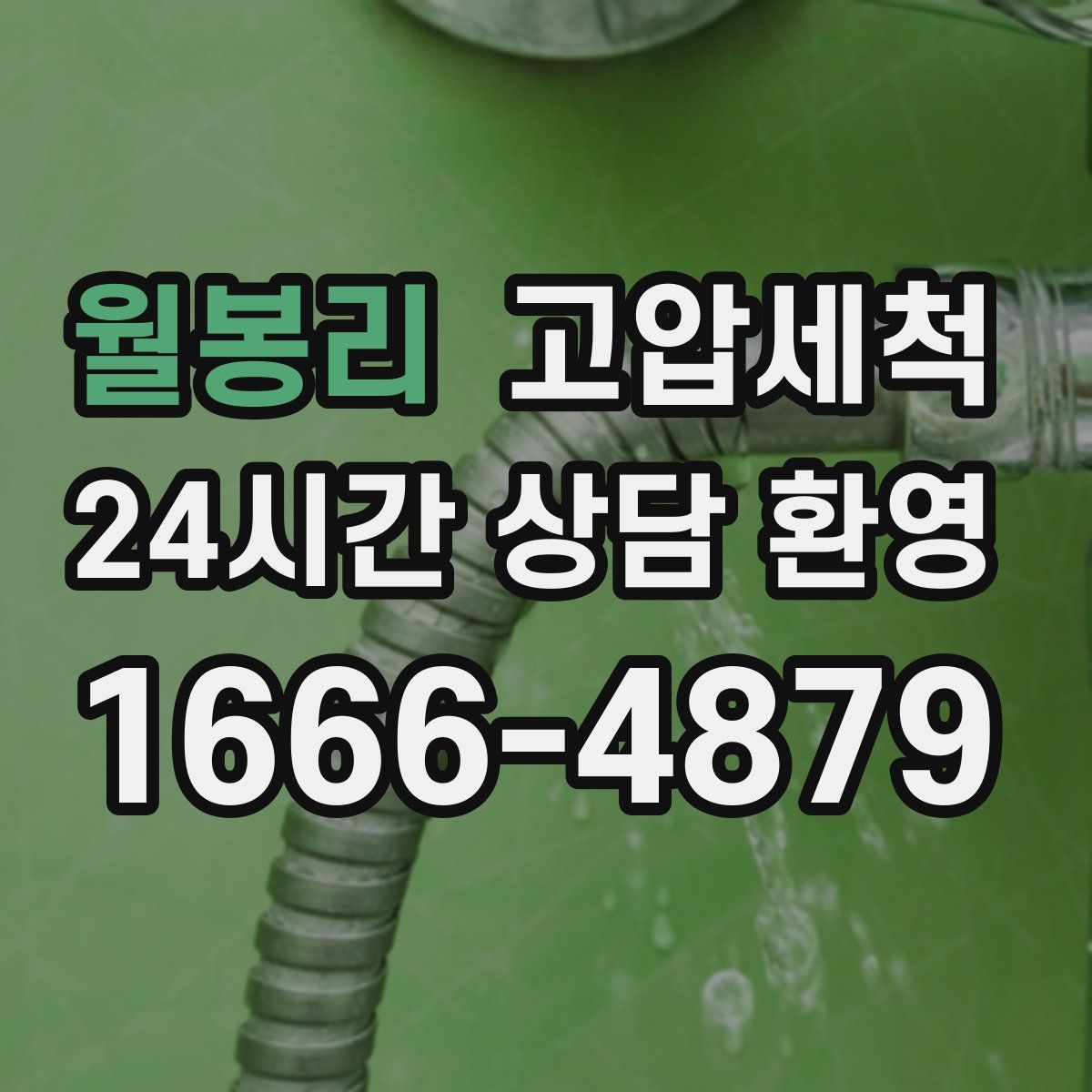 월봉리 고압세척