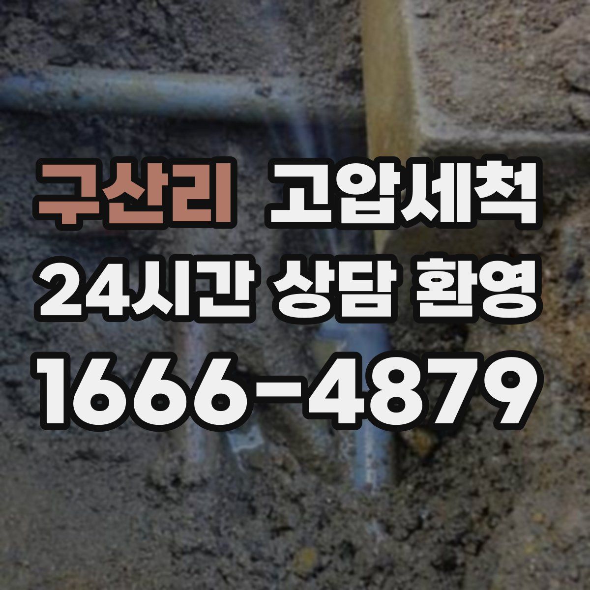 구산리 고압세척