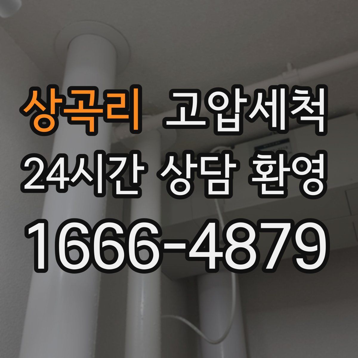 상곡리 고압세척