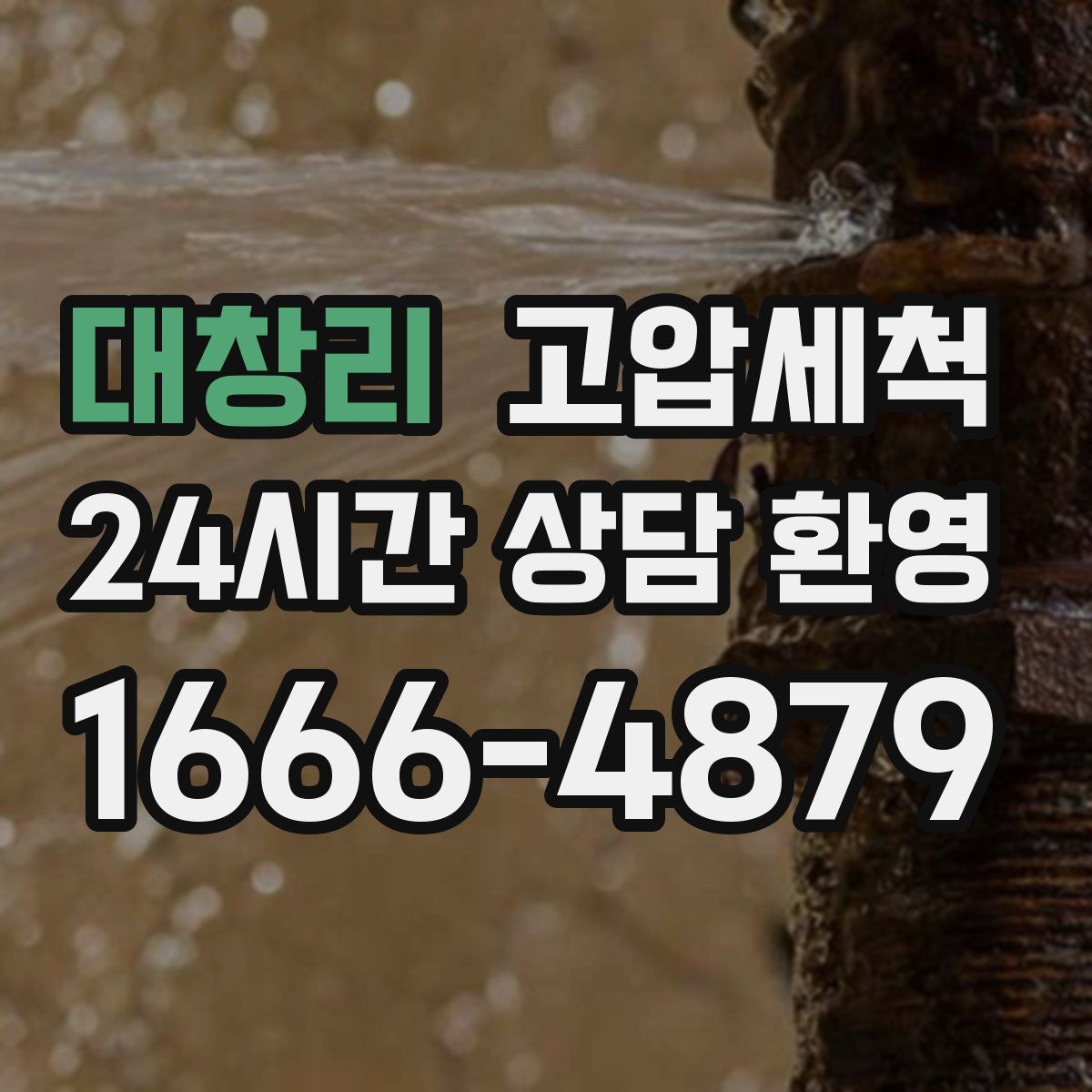 대창리 고압세척