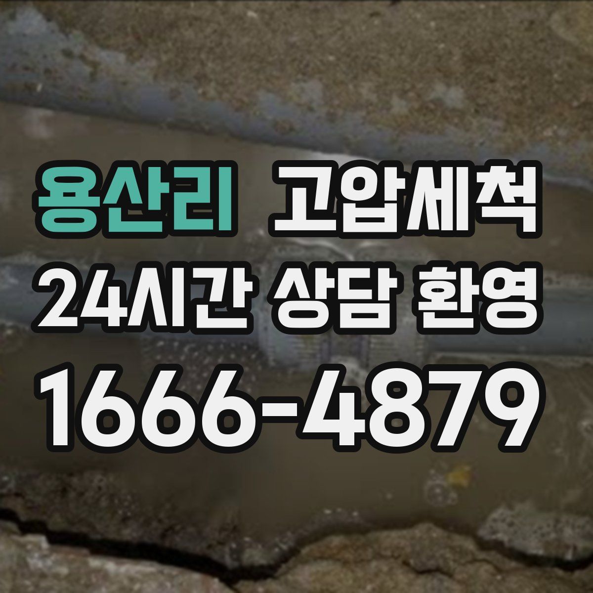 용산리 고압세척