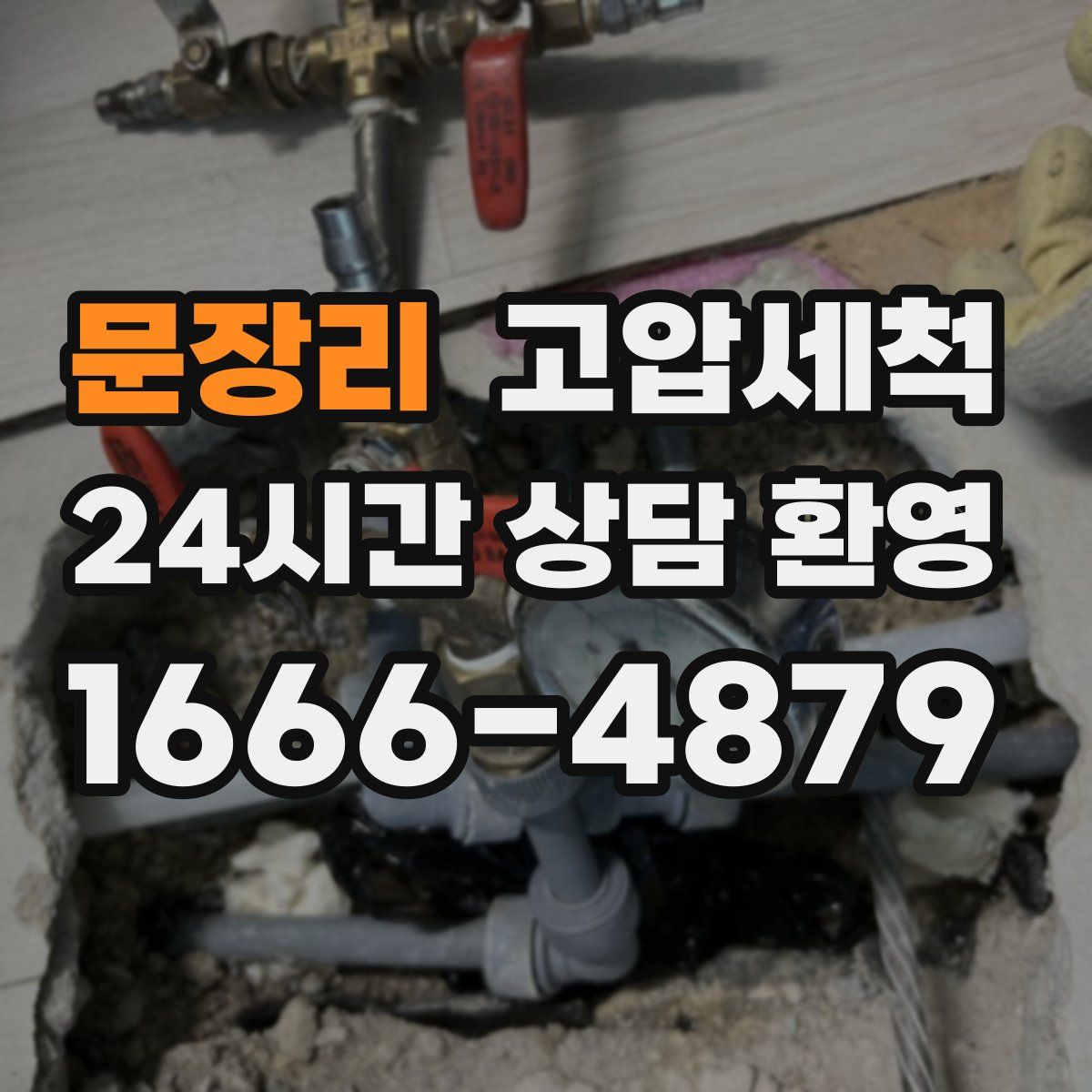 문장리 고압세척