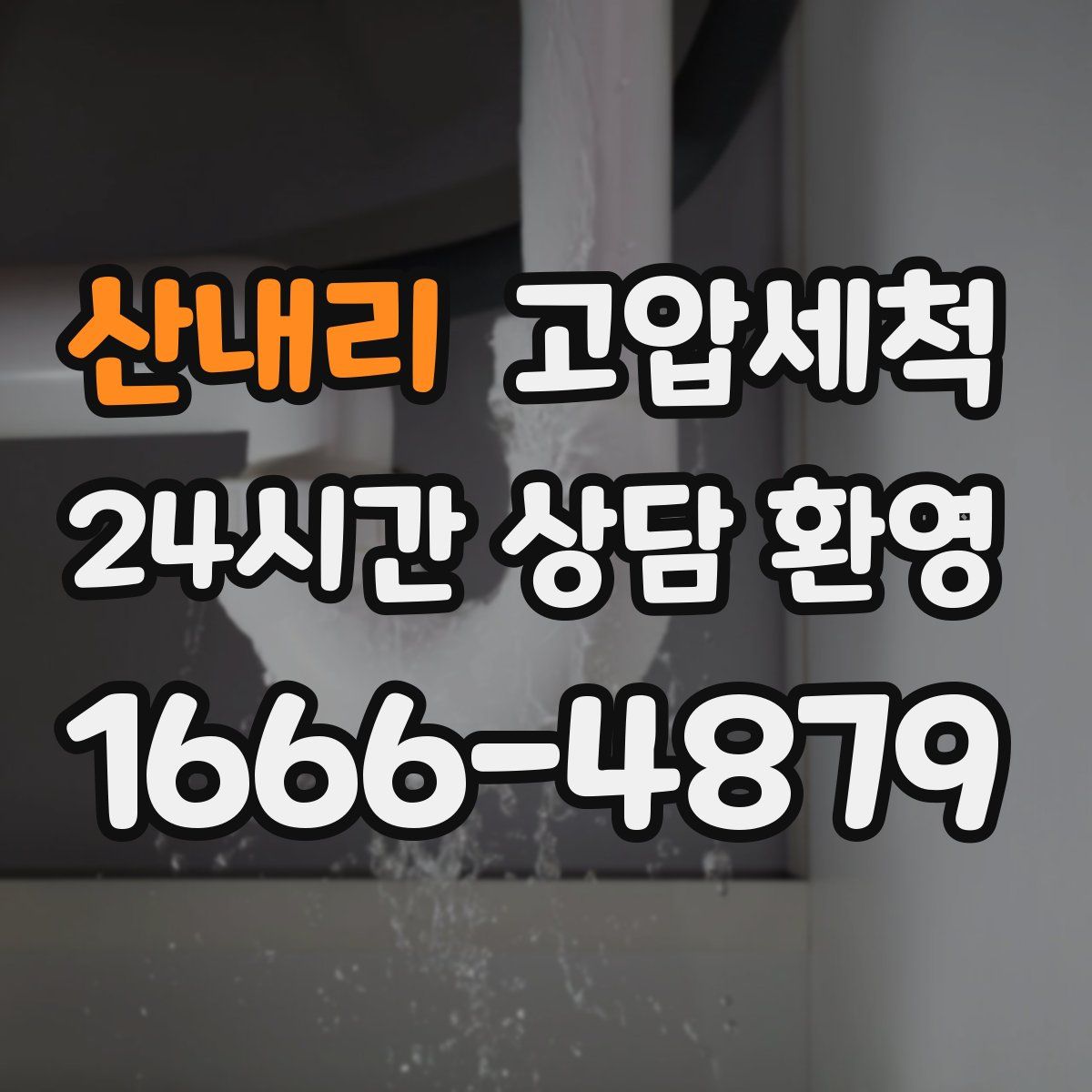산내리 고압세척