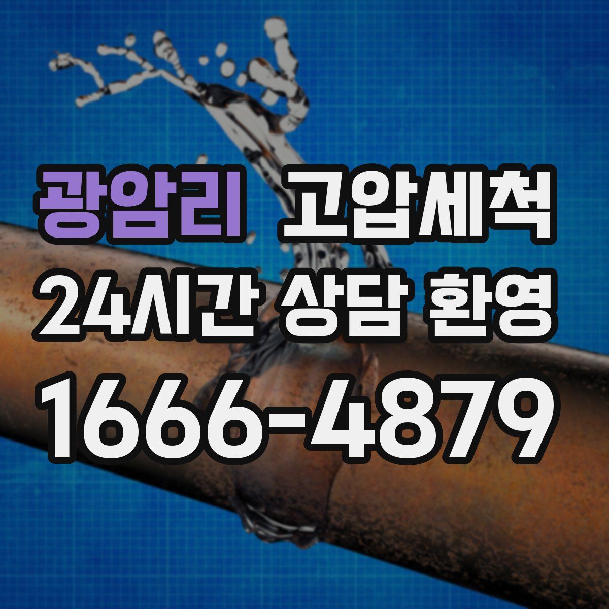 광암리 고압세척