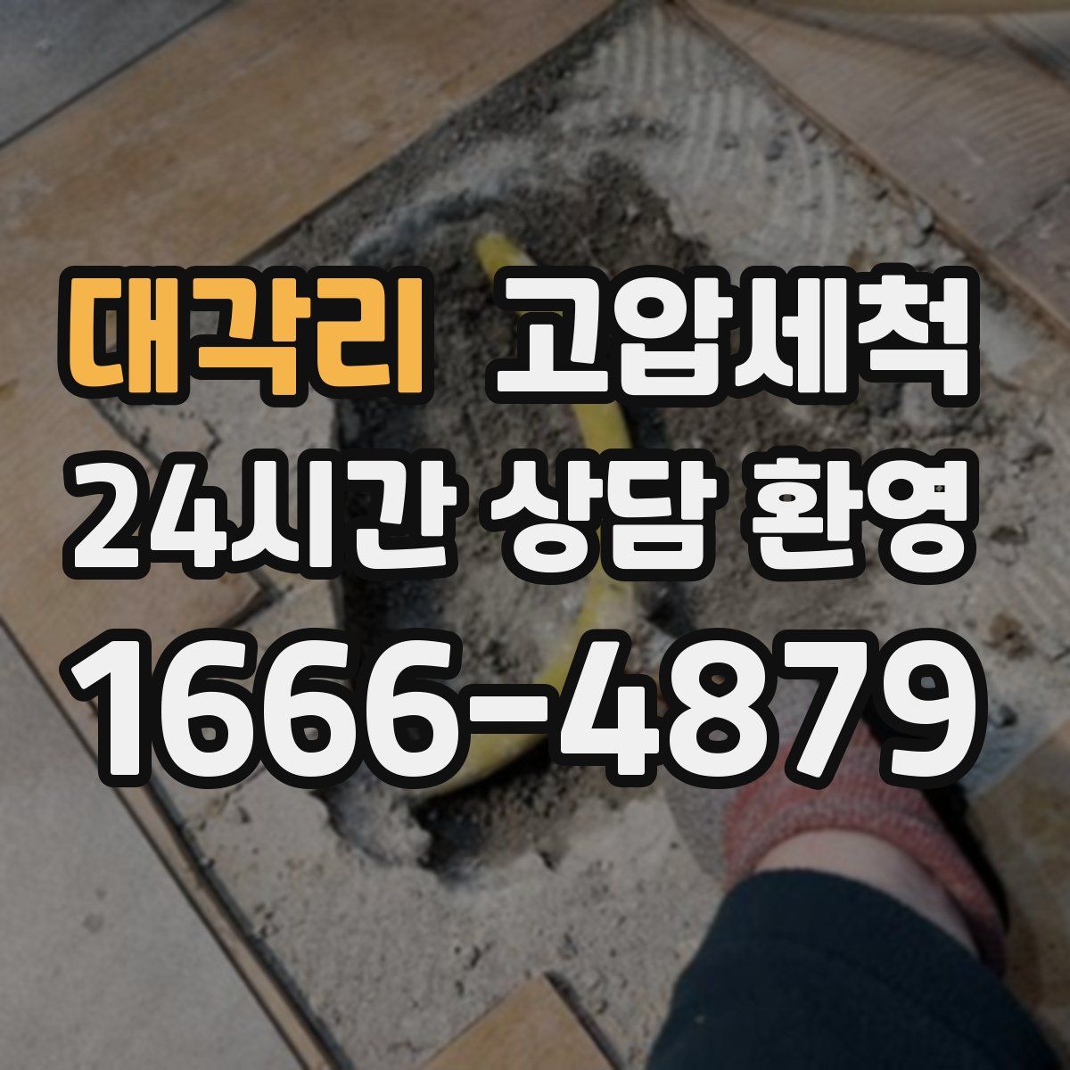 대각리 고압세척