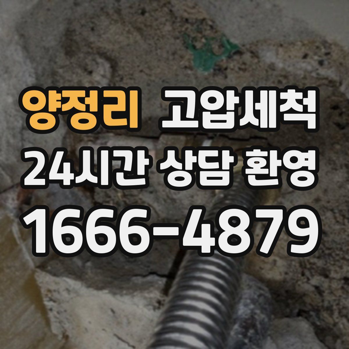 양정리 고압세척