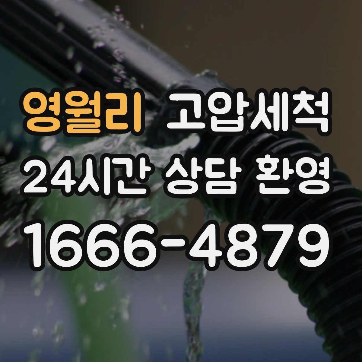 영월리 고압세척