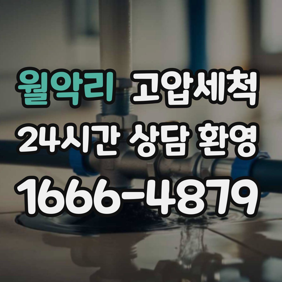 월악리 고압세척