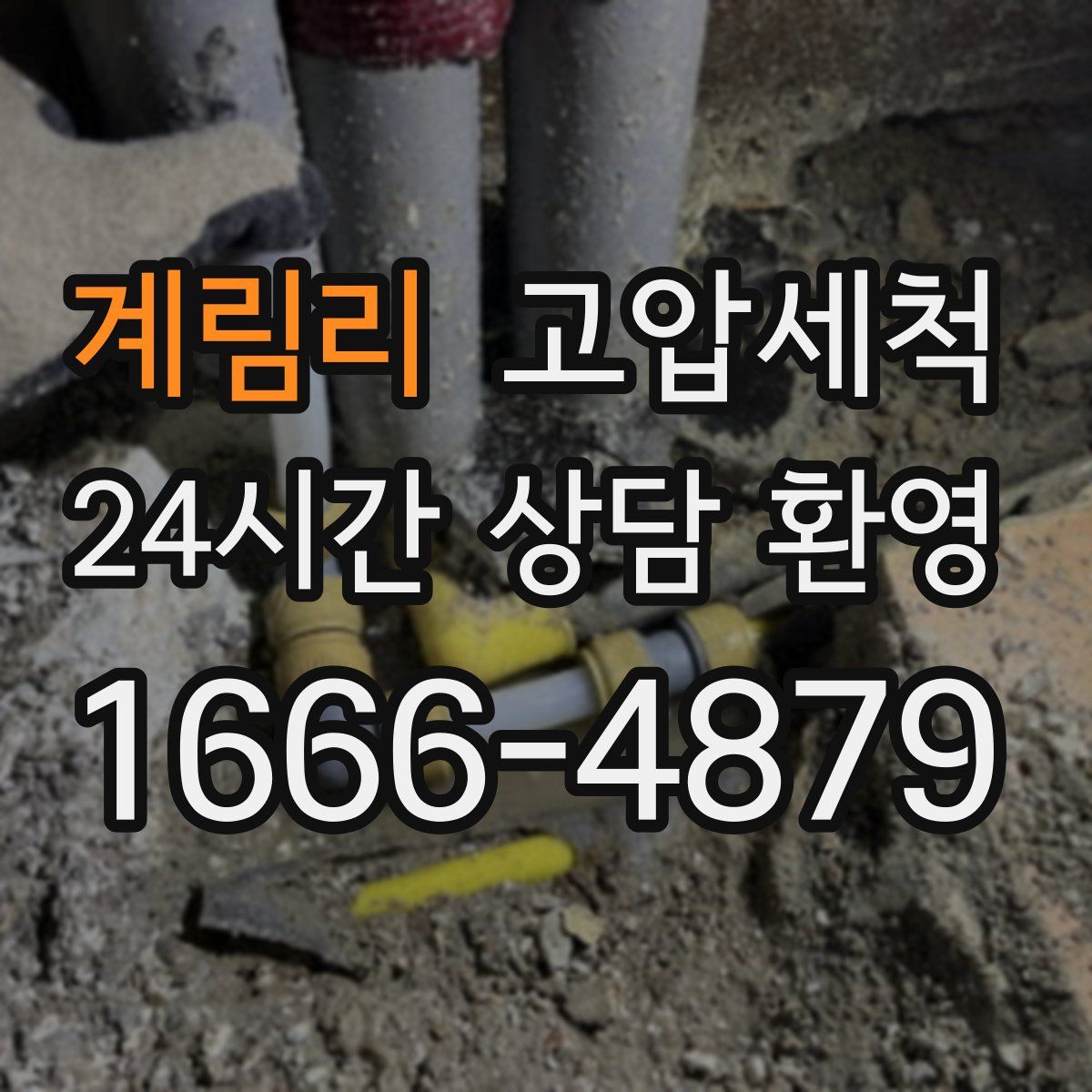 계림리 고압세척