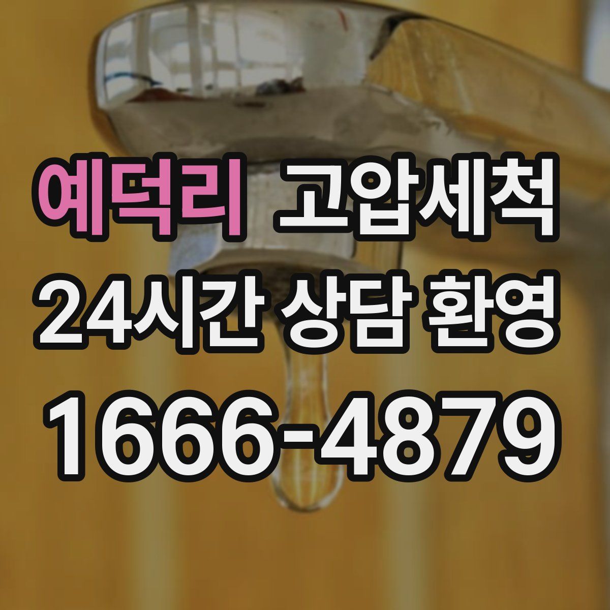 예덕리 고압세척