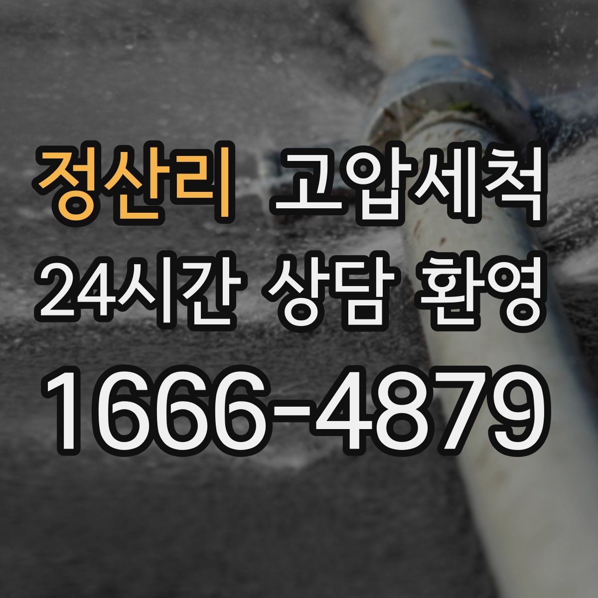 정산리 고압세척