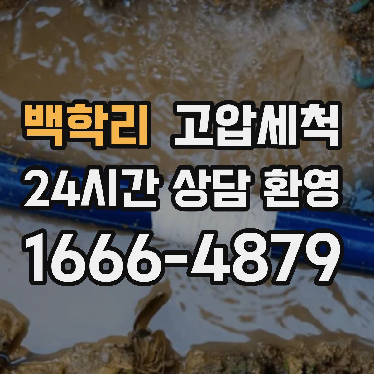 백학리 고압세척