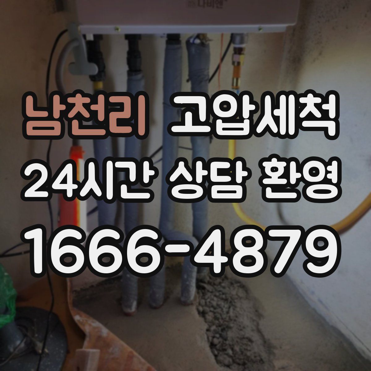 남천리 고압세척