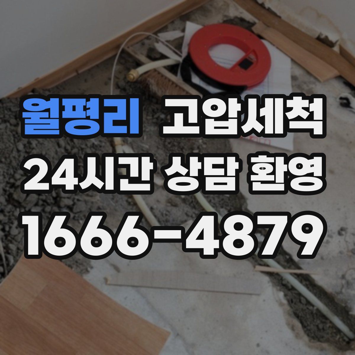 월평리 고압세척
