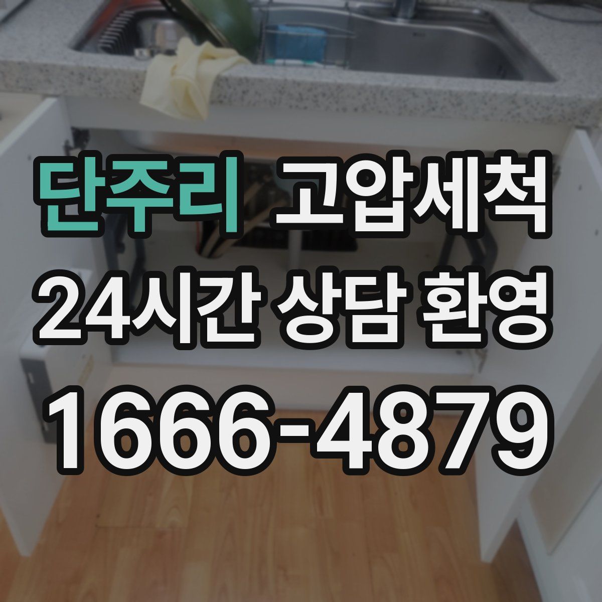 단주리 고압세척