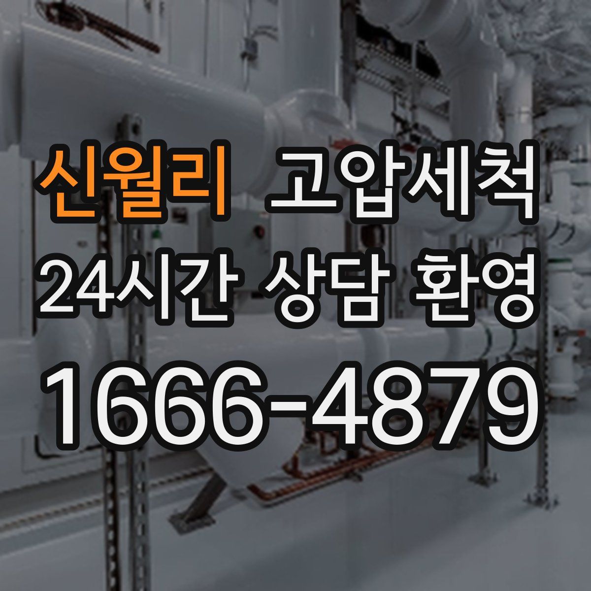 신월리 고압세척