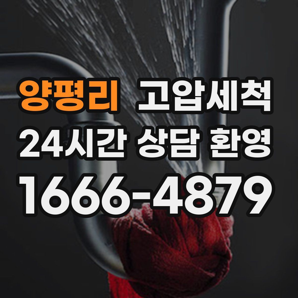 양평리 고압세척