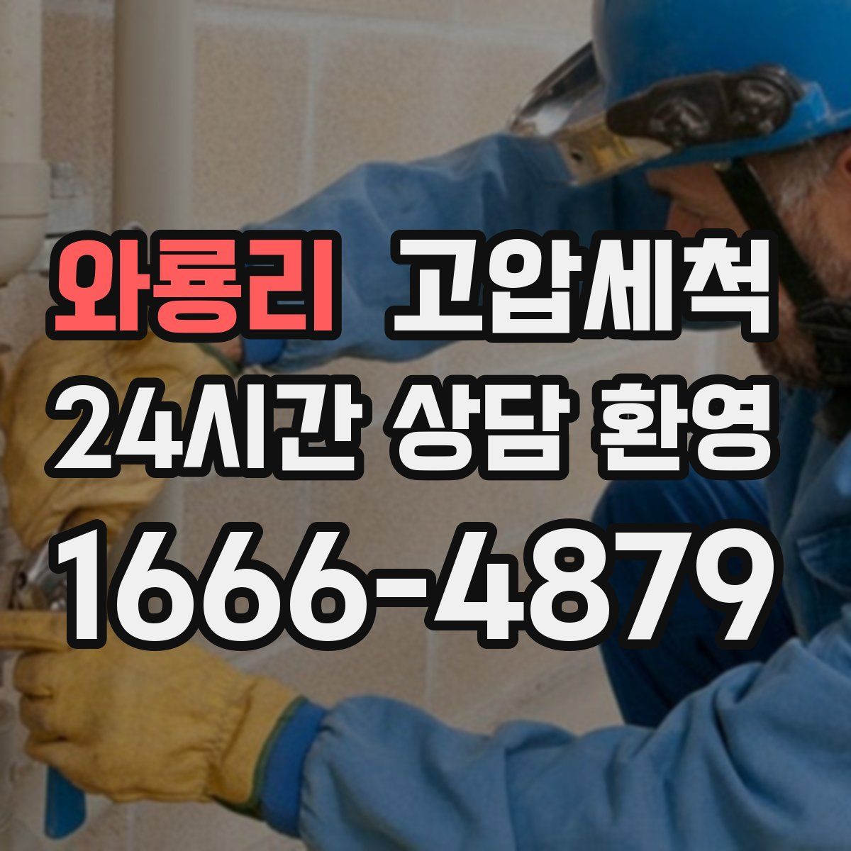 와룡리 고압세척