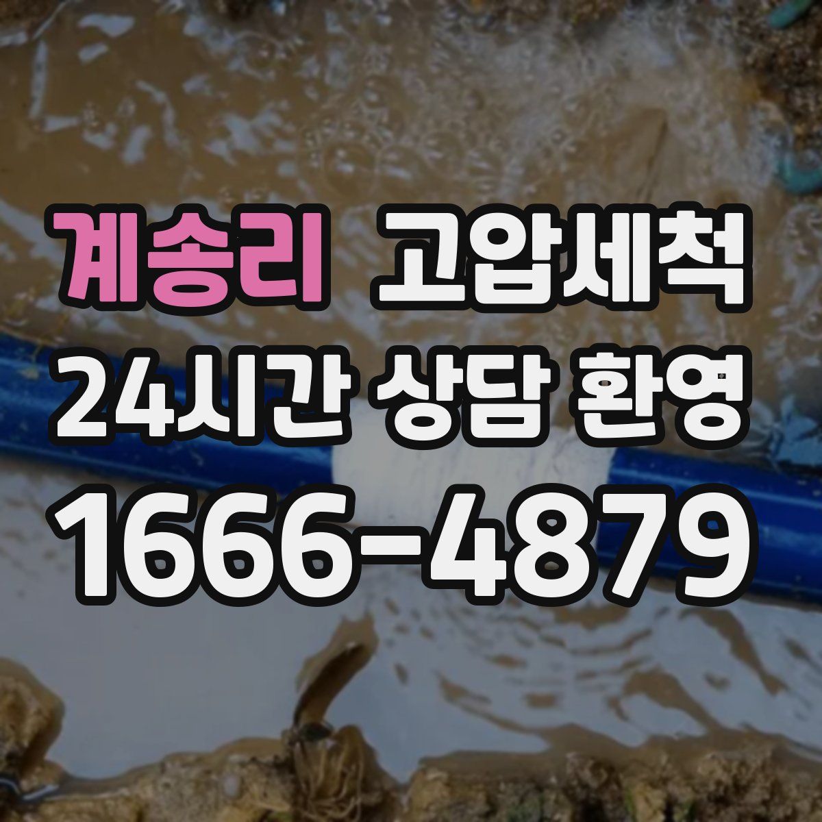 계송리 고압세척