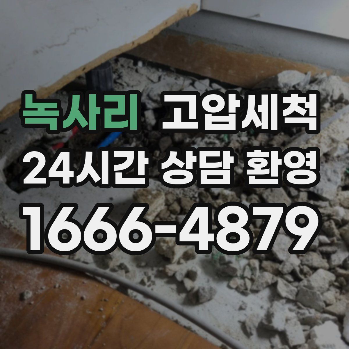 녹사리 고압세척