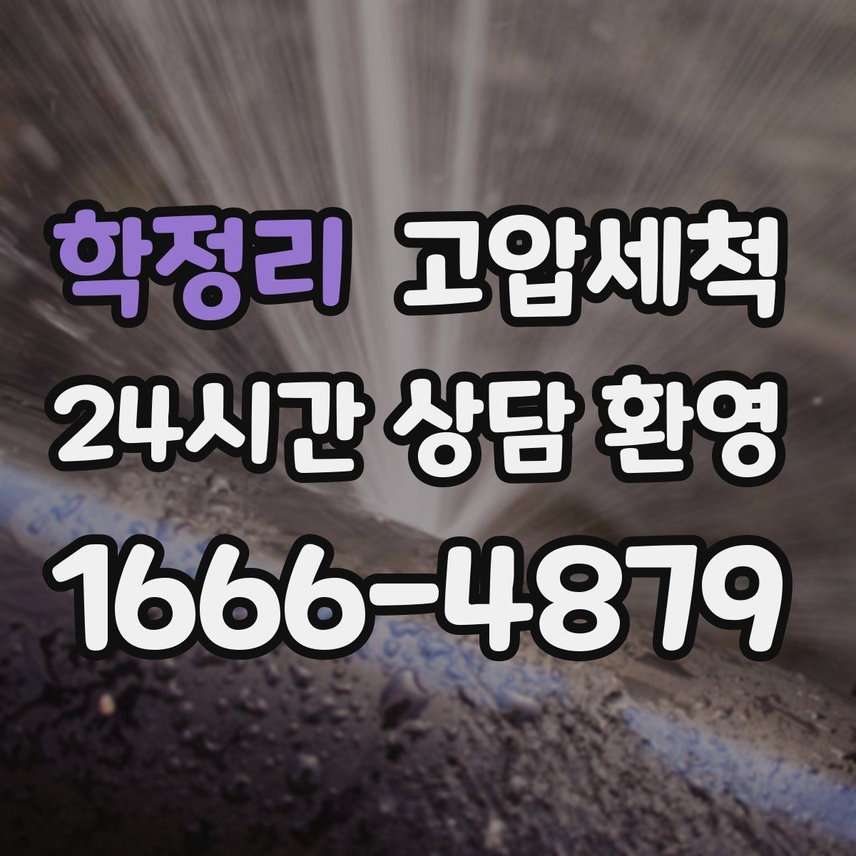 학정리 고압세척