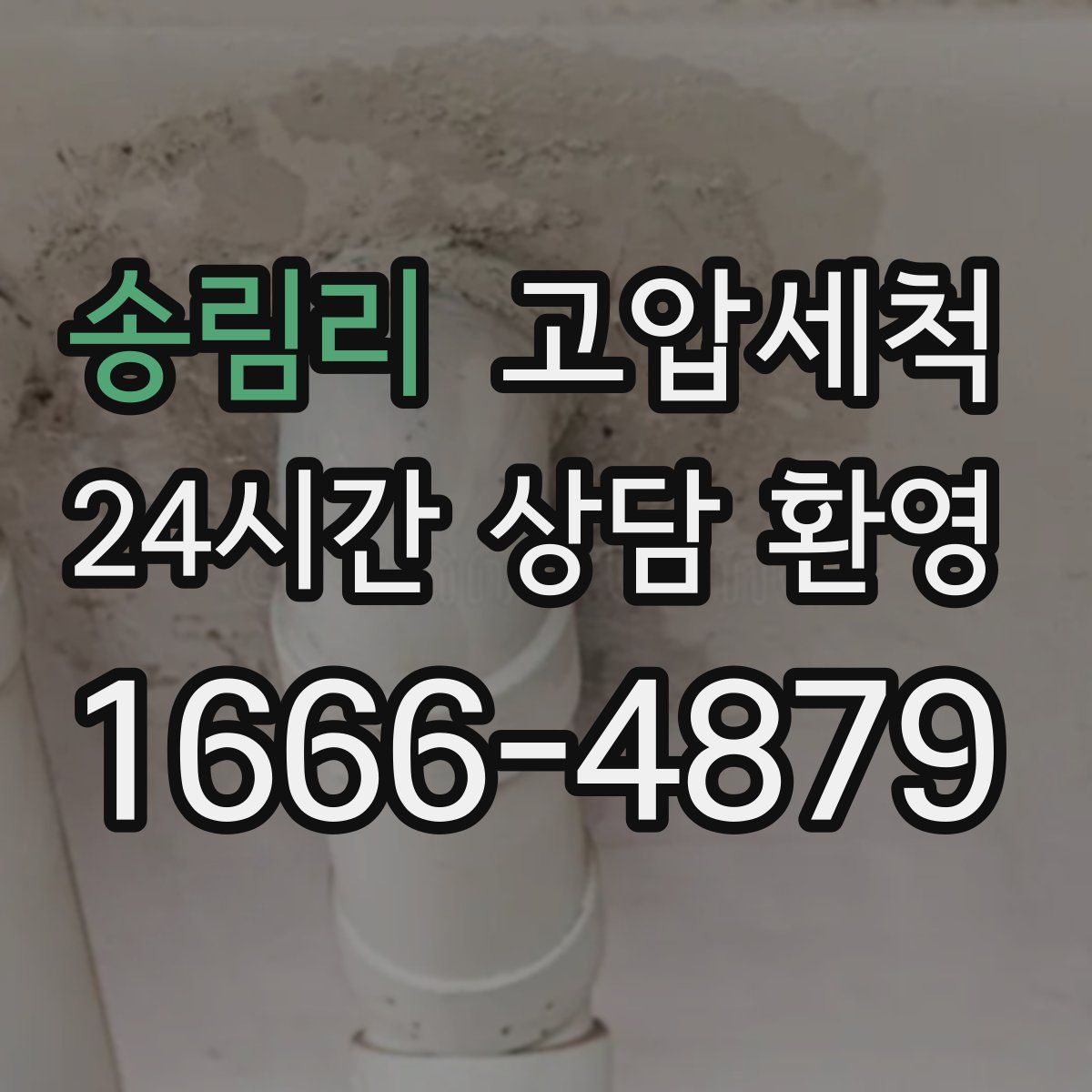 송림리 고압세척