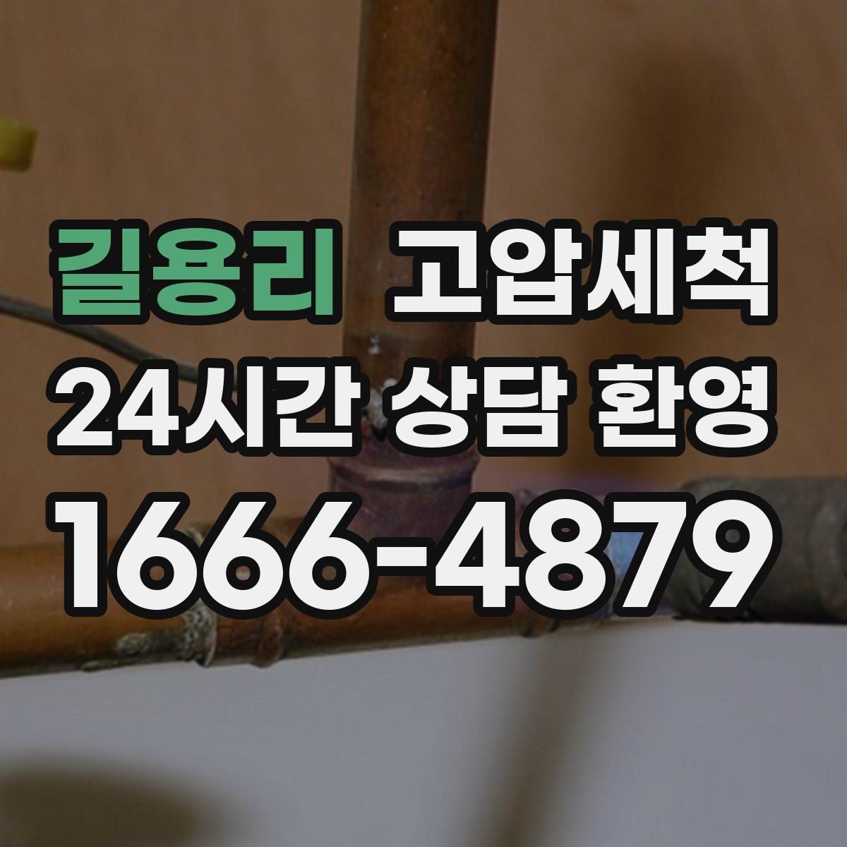 길용리 고압세척