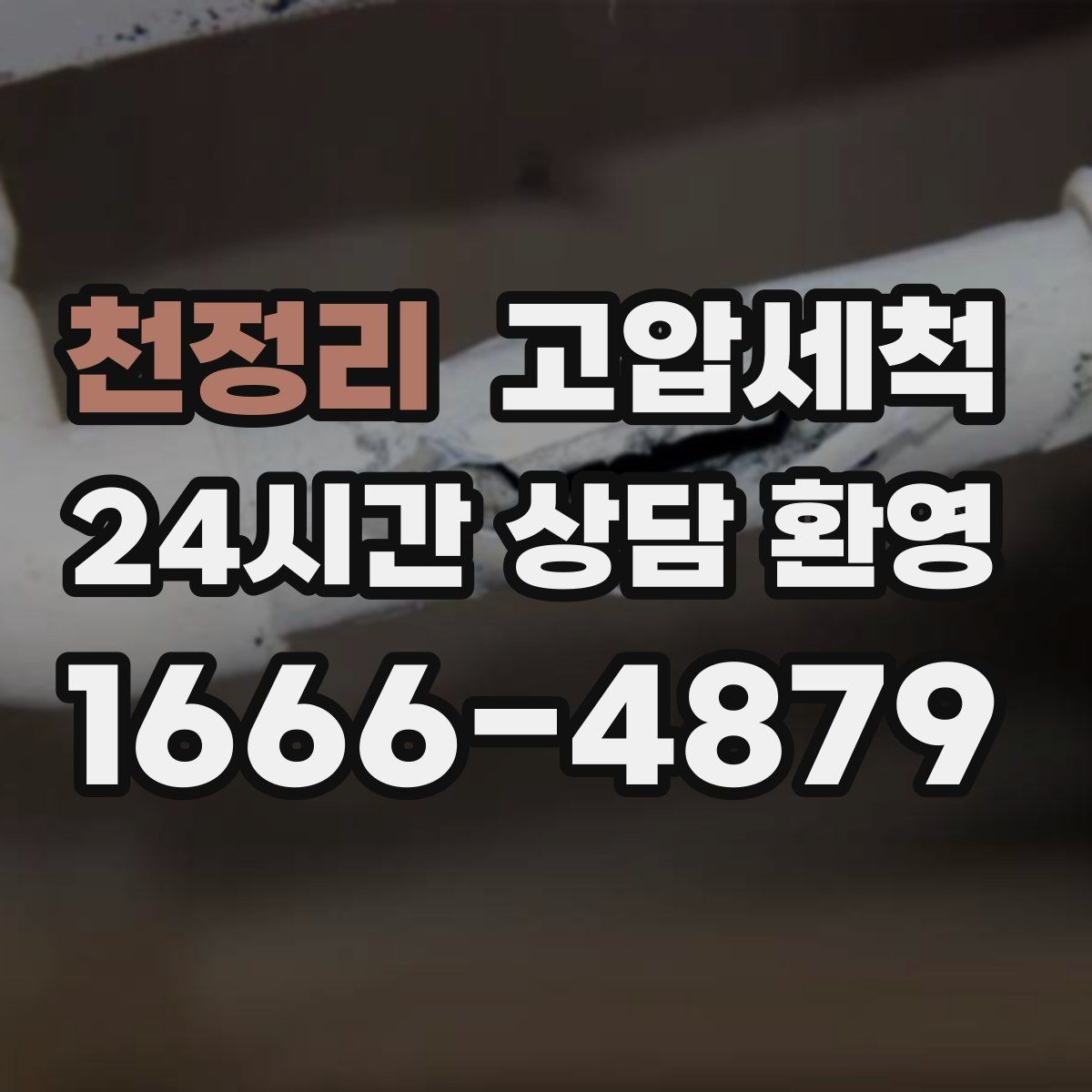 천정리 고압세척