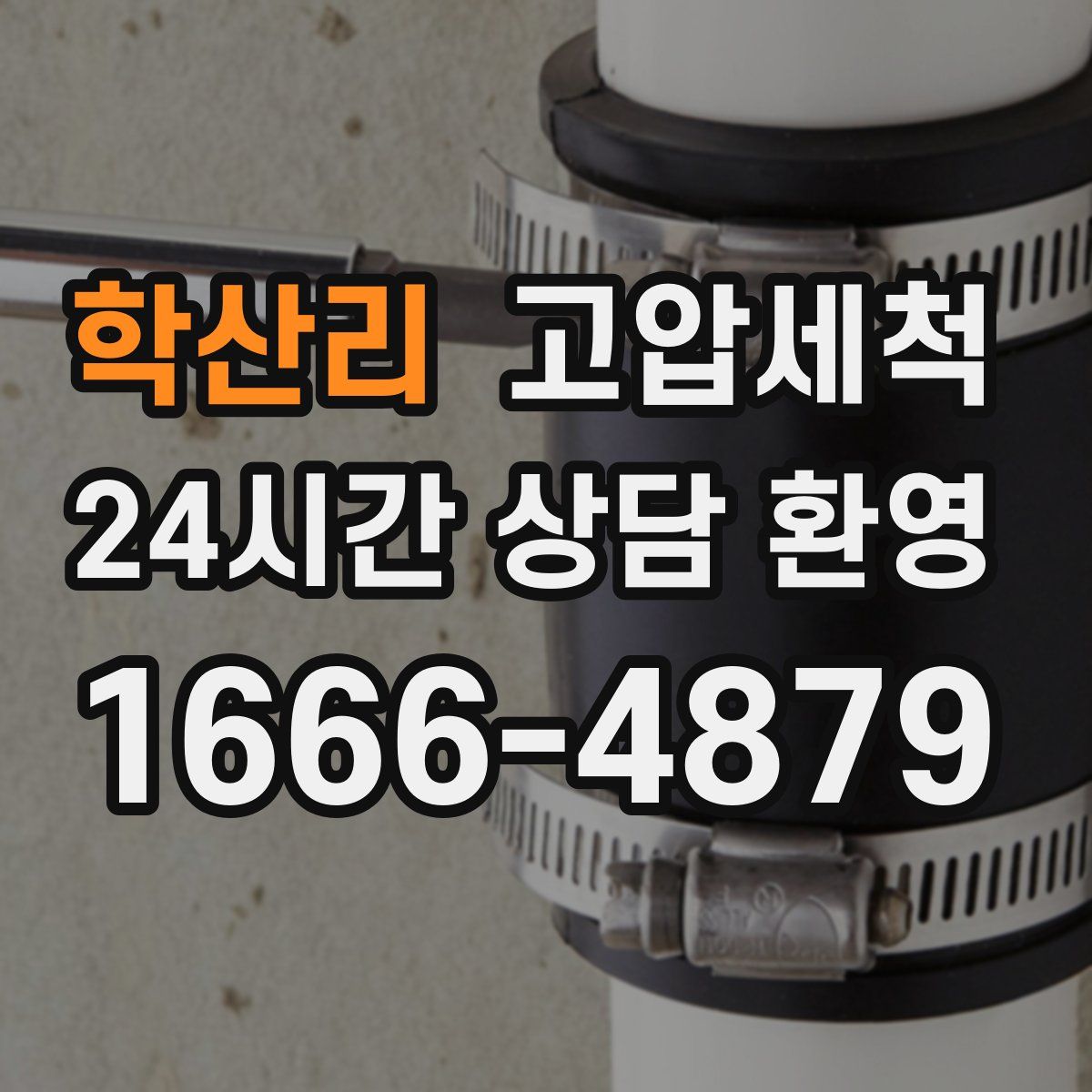 학산리 고압세척