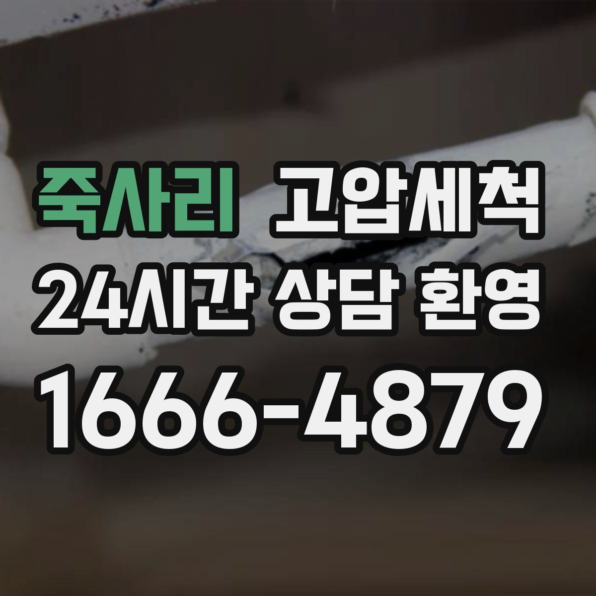 죽사리 고압세척