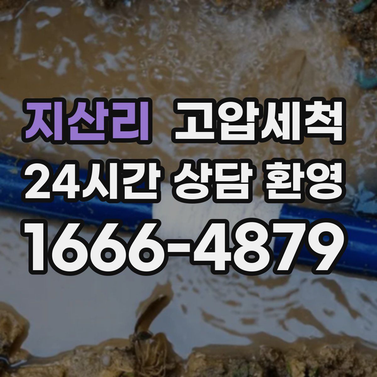 지산리 고압세척