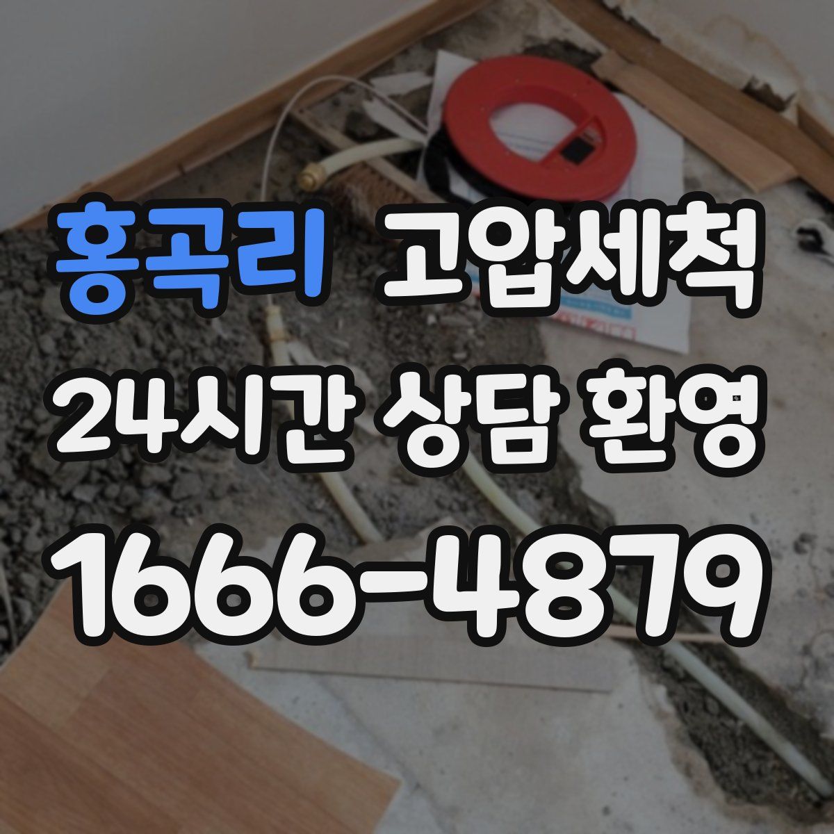 홍곡리 고압세척