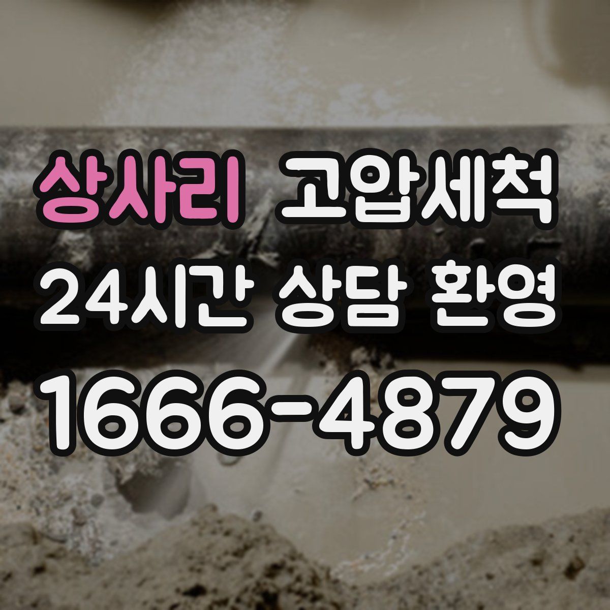 상사리 고압세척