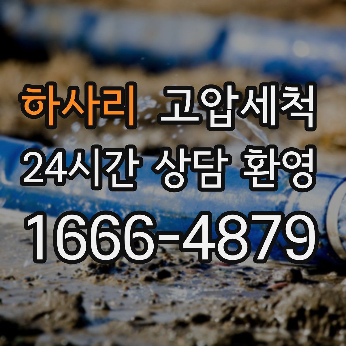 하사리 고압세척