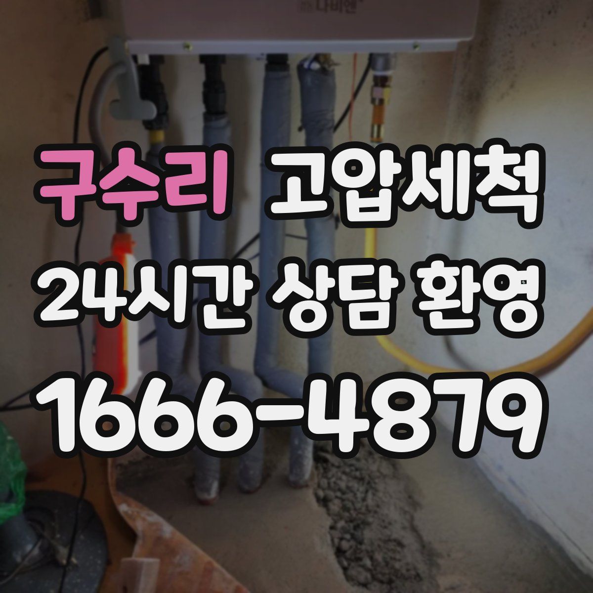 구수리 고압세척